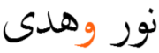 logo noorwahoda
